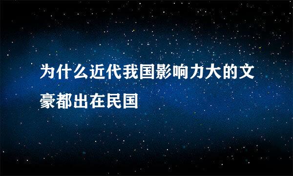 为什么近代我国影响力大的文豪都出在民国