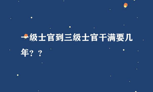 一级士官到三级士官干满要几年？？