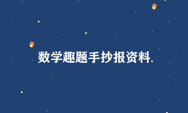 数学趣题手抄报资料