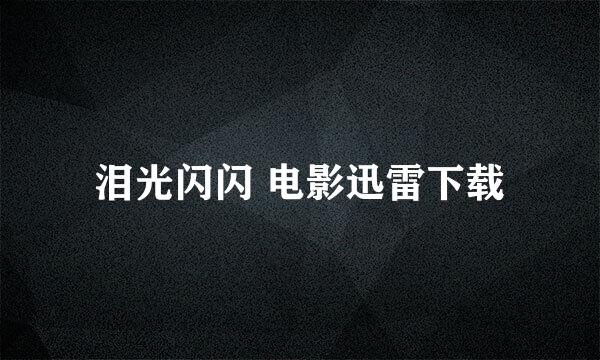 泪光闪闪 电影迅雷下载