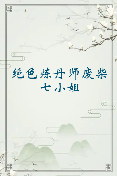 《绝色炼丹师废柴七小姐》txt下载在线阅读全文，求百度网盘云资源