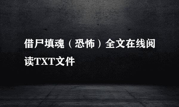 借尸填魂（恐怖）全文在线阅读TXT文件