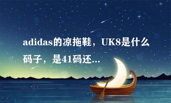 adidas的凉拖鞋，UK8是什么码子，是41码还是多大啊？还有UK7是什么码子？