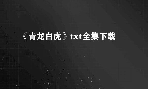 《青龙白虎》txt全集下载