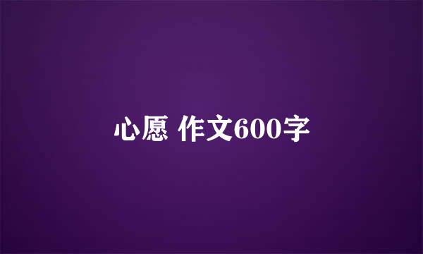 心愿 作文600字