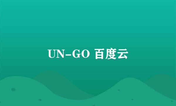 UN-GO 百度云