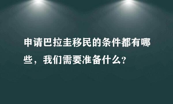 申请巴拉圭移民的条件都有哪些，我们需要准备什么？