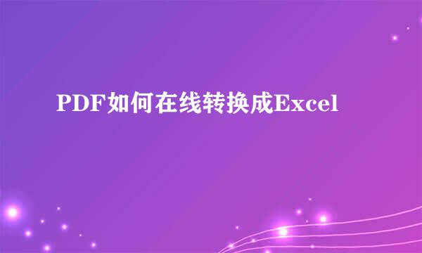 PDF如何在线转换成Excel