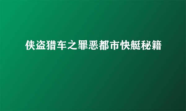 侠盗猎车之罪恶都市快艇秘籍