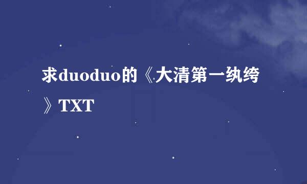 求duoduo的《大清第一纨绔》TXT