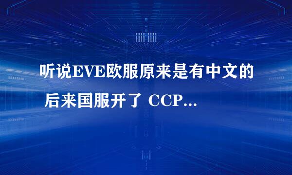 听说EVE欧服原来是有中文的 后来国服开了 CCP就把中文去掉了 以后还会打开吗 国服就TM是个政治产物