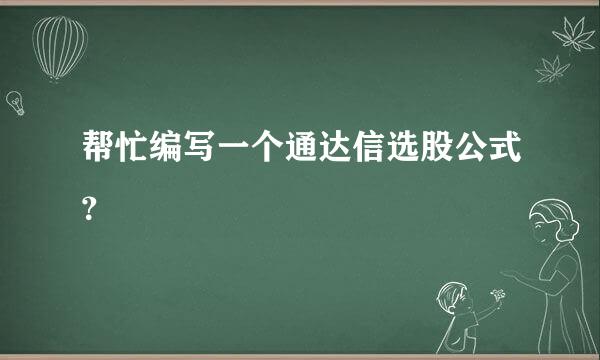 帮忙编写一个通达信选股公式？