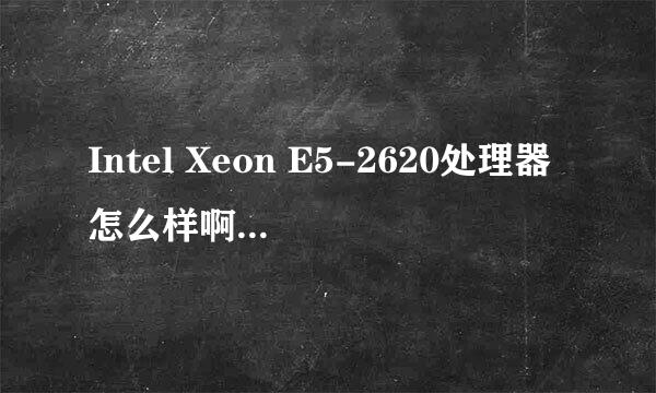 Intel Xeon E5-2620处理器怎么样啊才2400元比i7 4770K都便宜性能怎么样啊?