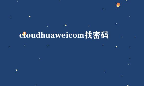 cloudhuaweicom找密码