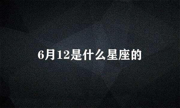 6月12是什么星座的