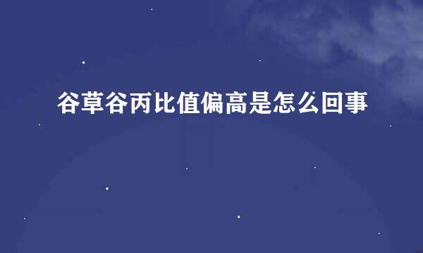 谷草谷丙比值偏高是怎么回事