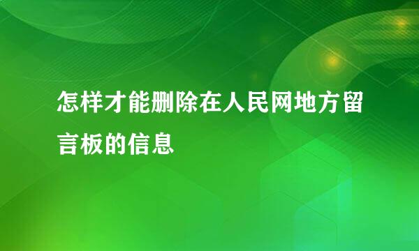 怎样才能删除在人民网地方留言板的信息