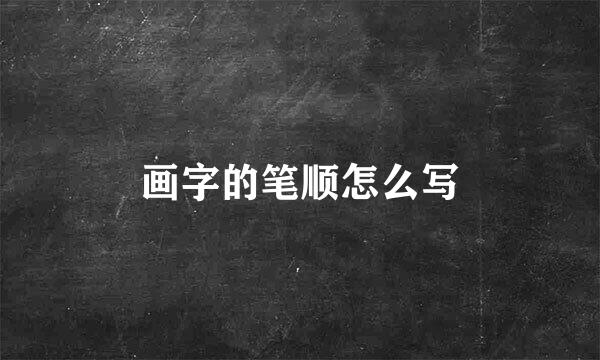 画字的笔顺怎么写