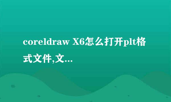 coreldraw X6怎么打开plt格式文件,文盲求详细啊