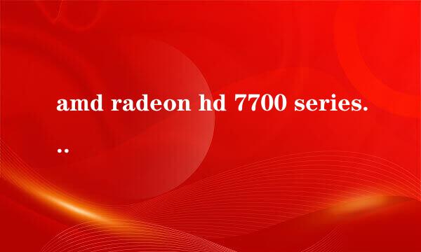 amd radeon hd 7700 series 多少钱