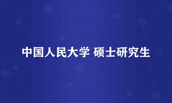 中国人民大学 硕士研究生