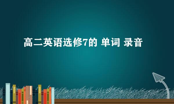 高二英语选修7的 单词 录音