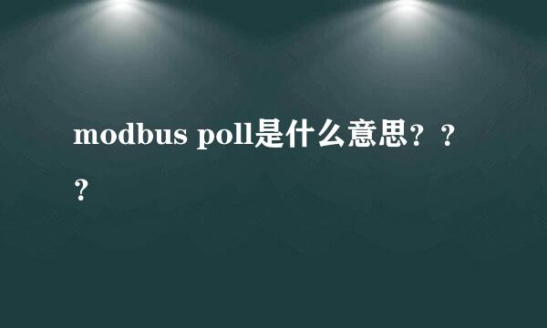 modbus poll是什么意思？？？