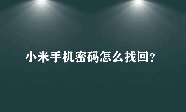 小米手机密码怎么找回？