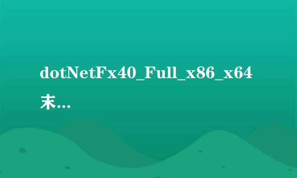 dotNetFx40_Full_x86_x64 末尾带四位数字的是什么？