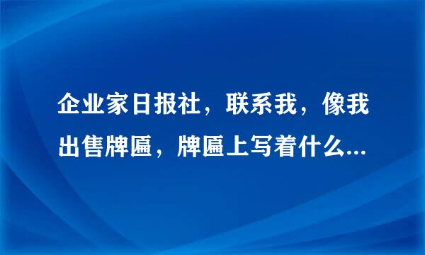 企业家日报社，联系我，像我出售牌匾，牌匾上写着什么公司信用评级，是不是让人感觉很虚伪啊