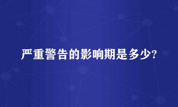 严重警告的影响期是多少?