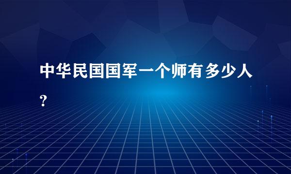 中华民国国军一个师有多少人？