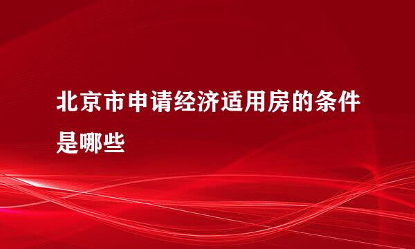 北京市申请经济适用房的条件是哪些