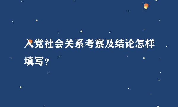 入党社会关系考察及结论怎样填写？