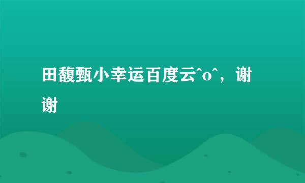 田馥甄小幸运百度云^o^，谢谢