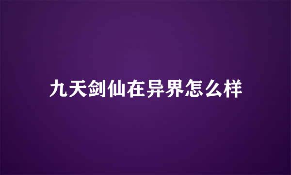 九天剑仙在异界怎么样