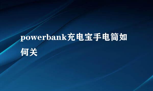 powerbank充电宝手电筒如何关