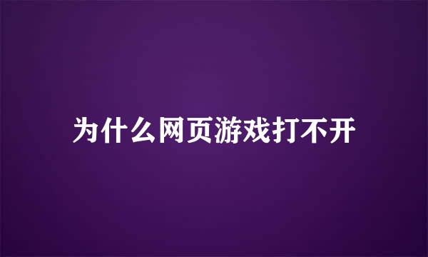 为什么网页游戏打不开