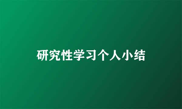 研究性学习个人小结