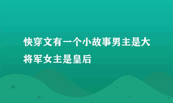 快穿文有一个小故事男主是大将军女主是皇后