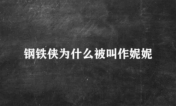 钢铁侠为什么被叫作妮妮