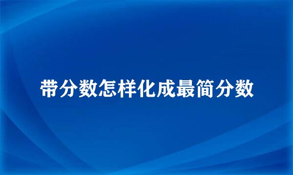 带分数怎样化成最简分数