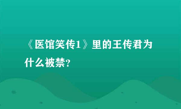 《医馆笑传1》里的王传君为什么被禁？