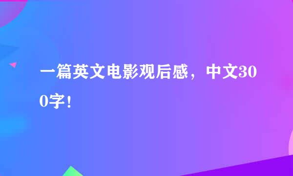 一篇英文电影观后感，中文300字！