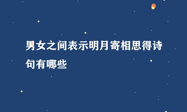 男女之间表示明月寄相思得诗句有哪些