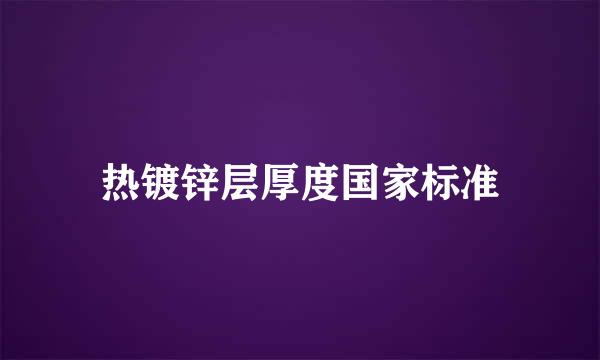 热镀锌层厚度国家标准