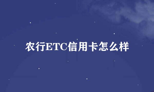 农行ETC信用卡怎么样