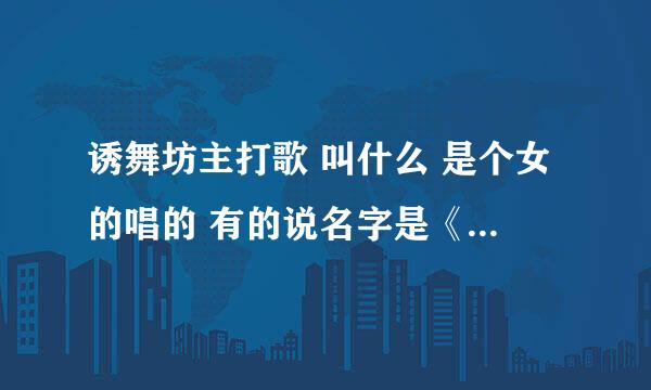 诱舞坊主打歌 叫什么 是个女的唱的 有的说名字是《why》 但找不到这歌啊