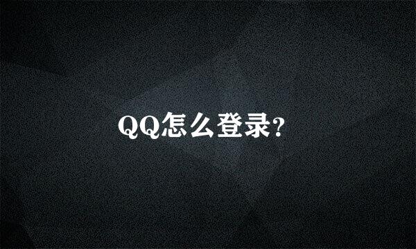 QQ怎么登录？