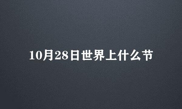 10月28日世界上什么节